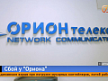 «Орион Телеком» вновь оставил красноярцев без интернета