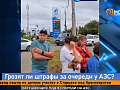 Могут ли красноярцы получить штраф, просто стоя в очереди на АЗС? Разбираемся в рубрике «Есть вопрос»