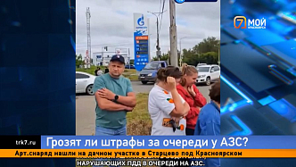 Могут ли красноярцы получить штраф, просто стоя в очереди на АЗС? Разбираемся в рубрике «Есть вопрос»