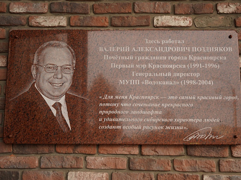 В Красноярске открыли мемориальную доску в память о первом мэре Валерии Позднякове. Фото: Горсовет Красноярска