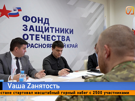 Как в Красноярском крае помогают адаптироваться участникам СВО 					     title=