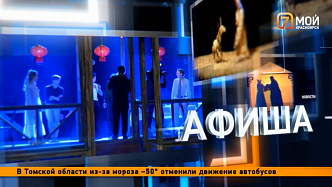 Куда сходить в Красноярске в эти морозные выходные?