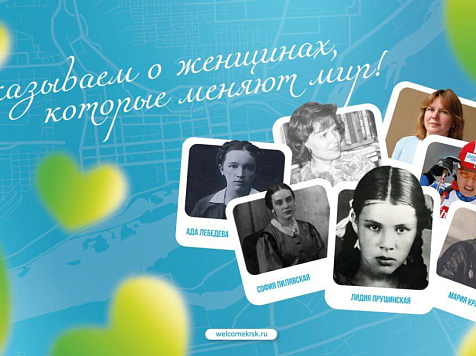 ТИЦ Красноярска рассказал о легендарных женщинах в истории города . Фото: мэрия Красноярска
