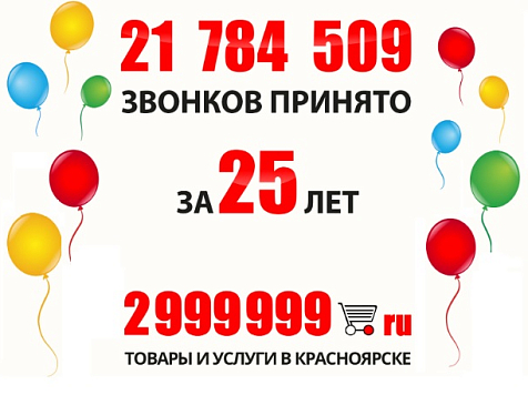 Красноярская справочная 2999999 отмечает 25-летний юбилей. Фото: 2999999.ru