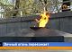 Вечный огонь временно погасили на площади у «Мемориала Победы»