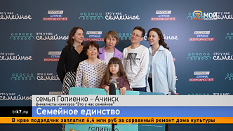 6 семей Красноярского края прошли в финал конкурса «Это у нас семейное»