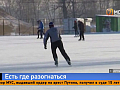 Самый большой каток в Красноярске откроется уже в это воскресенье 