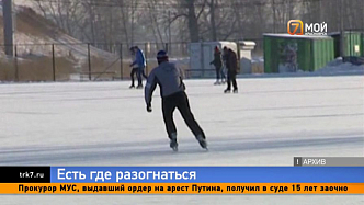 Самый большой каток в Красноярске откроется уже в это воскресенье 