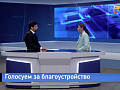 Почему красноярцы перестали голосовать за благоустройство?