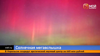 Инопланетное сияние необычного цвета озарило Красноярский край 