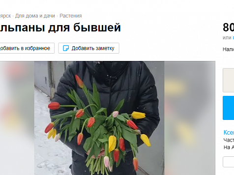 Красноярка предлагала купить завядшие тюльпаны и кинуть их в лицо бывшей. Скриншот: avito.ru