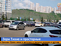 Парковочные войны в Тихих Зорях заканчиваются, но на очереди новая головная боль