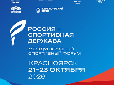 Молодежный день и Сибирская неделя спорта впервые пройдут в рамках форума «Россия – спортивная держава» в Красноярске