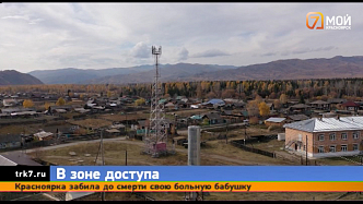 За 5 лет в Красноярском крае связь появятся в населённых пунктах, где проживает до 500 человек