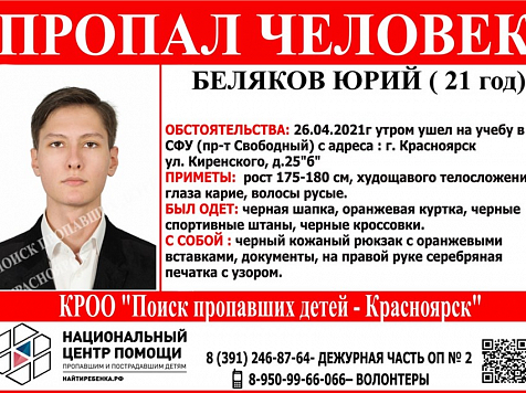 В Красноярске почти год не могут найти пропавшего 22-летнего студента. Фото: vk.com/poiskdeteikrasnoyarsk