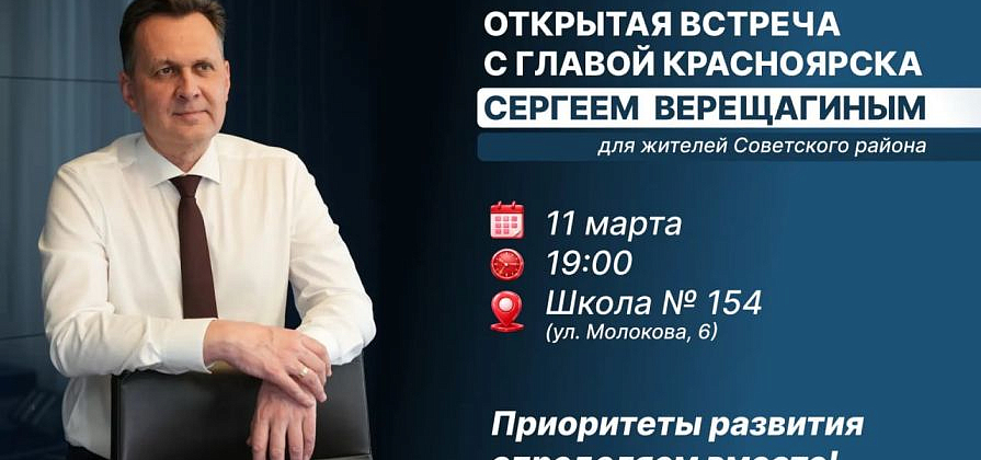 Мэр Красноярска Сергей Верещагин встретится с жителями Советского района