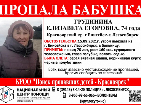 На севере Красноярского края потерялась 74-летняя женщина. Фото: Поиск пропавших детей
