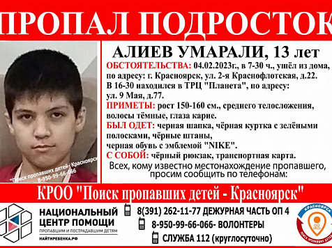 13-летнего мальчика не могут найти в Красноярске уже вторые сутки. Ориентировка: Поиск пропавших детей - Красноярск