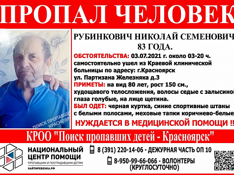 Из Красноярской краевой больницы пропал 83-летний пациент. Фото: "Поиск пропавших детей. Красноярск"