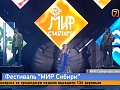 Фестиваль «МИР Сибири» поставил новый рекорд посещаемости за 20 лет истории