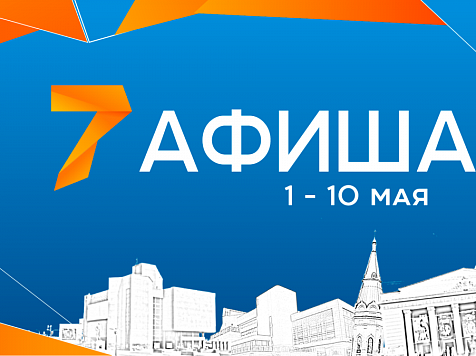 Куда пойти в Красноярске на майских праздниках?