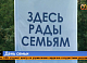 Как красноярцы отметили День любви, семьи и верности?