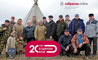 Единый Красноярский край: 20 лет вместе