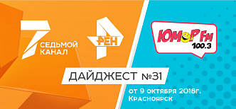 Дайджест «7 канала» и «Юмор FM-Красноярск»: 9 октября 2018