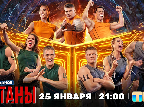 Пятеро красноярцев сразятся за звание лучшего атлета в шоу «Титаны». Фото: ТНТ