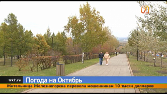 Синоптики рассказали о том, каким будет октябрь в Красноярском крае