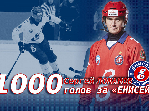 Красноярец Ломанов - первый в истории хоккеист, забивший 1000 мячей в ЧР за один клуб. Фото, видео: https://vk.com/hcenisey1934