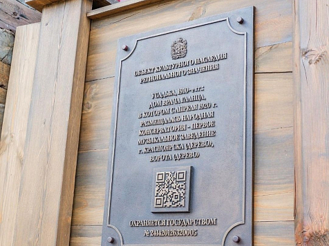 В Историческом квартале Красноярска на домах появились QR-коды. Фото: «Исторический квартал»