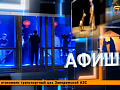Атака дронов изменила афишу Красноярска — спектакль отменён, но выходные продолжаются