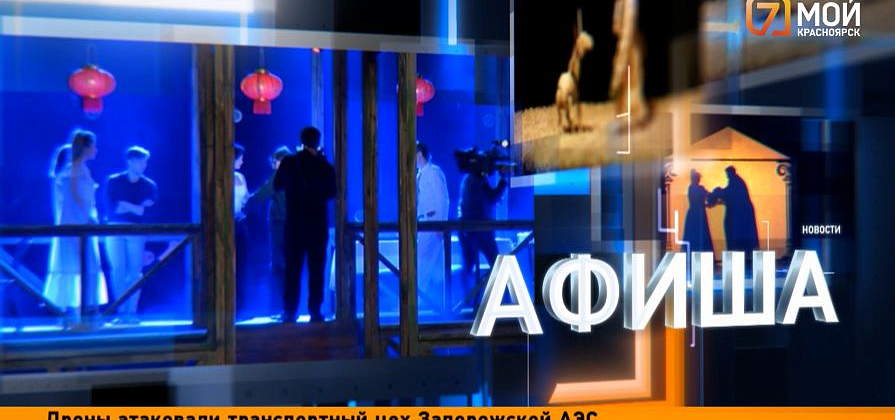 Атака дронов изменила афишу Красноярска — спектакль отменён, но выходные продолжаются