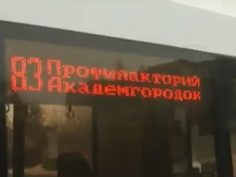 В Красноярске за 1 рубль ищут перевозчика на 83-й автобусный маршрут					     title=