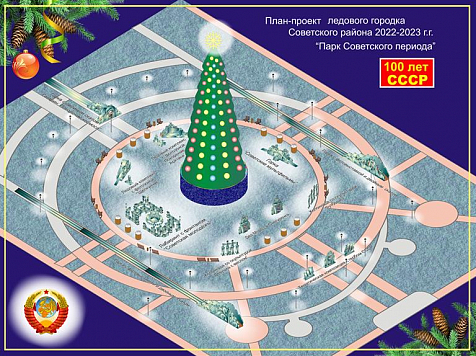 К Новому году в Красноярске построят ледовый «Парк Советского периода». Фото: мэрия
