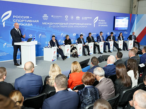 В Красноярске подвели итоги форума «Россия – спортивная держава»