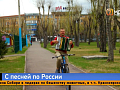 «Вперед и с песней!» В Красноярск вернулся необычный путешественник из Магадана