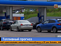 Власти планируют стабилизировать ситуацию с бензином уже в июле