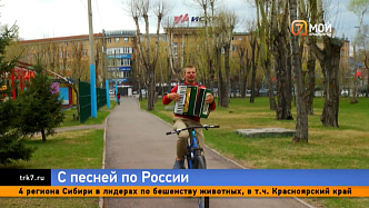 «Вперед и с песней!» В Красноярск вернулся необычный путешественник из Магадана