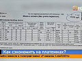 Как сэкономить на платёжках и какие улицы отремонтируют в Красноярске? Рубрика «Есть вопрос»