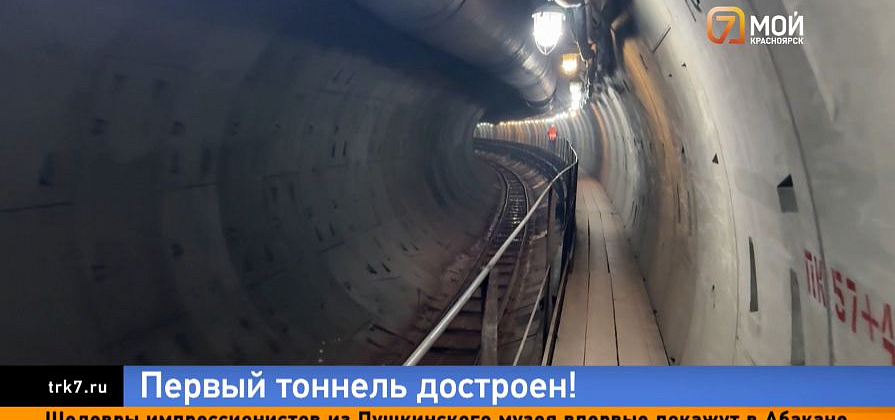 На шаг ближе к метро — в Красноярске достроили первый тоннель метротрама