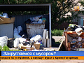 Воняющий тупик — в Красноярском крае отходы не вывозят месяцами