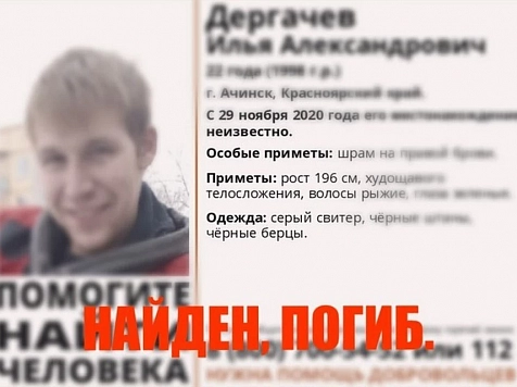 В Красноярском крае нашли насмерть замершего 22-летнего парня. фото: vk.com/achinskavto