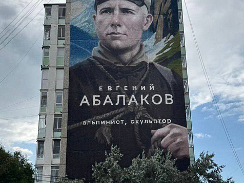 Новый мурал в Красноярске посвятили великому советскому альпинисту. Фото: Сергей Пономаренко