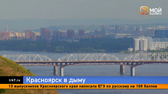 Таёжный пожар добрался до Красноярска запахом гари и дымовой завесой