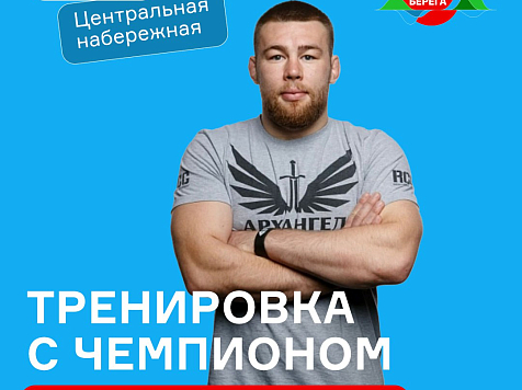 В Красноярск приезжает чемпион мира по боям без правил: где и когда его можно встретить. Фото: ЯРкие берега