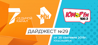 Дайджест «7 канала» и «Юмор FM-Красноярск»: 25 сентября 2018