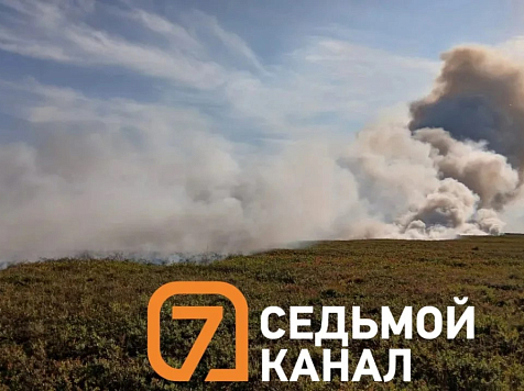 Жители Таймыра жалуются на дым от горящей тундры