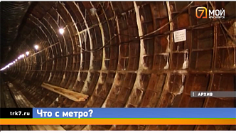 Строить метро в Красноярске будет московская организация